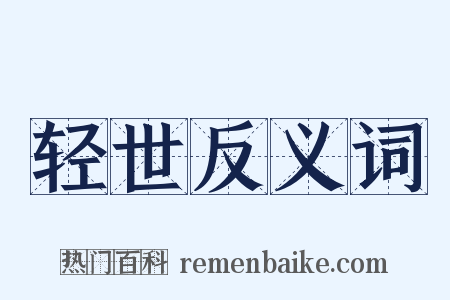 轻世反义词是什么意思的图片